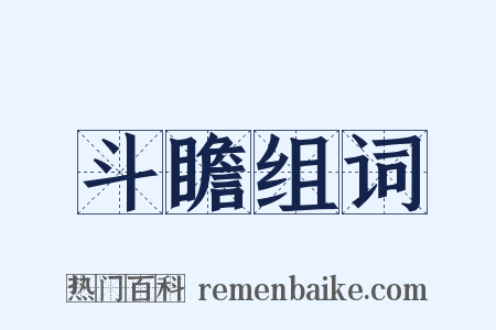 斗瞻组词是什么意思的图片